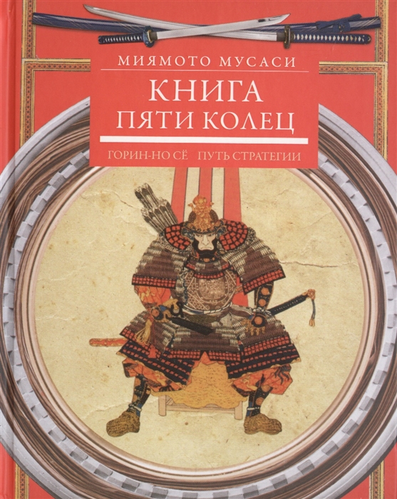 

Книга пяти колец Горин-но се Путь стратегии