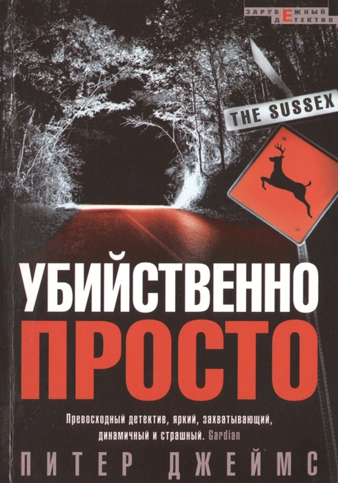

Убийственно просто Роман
