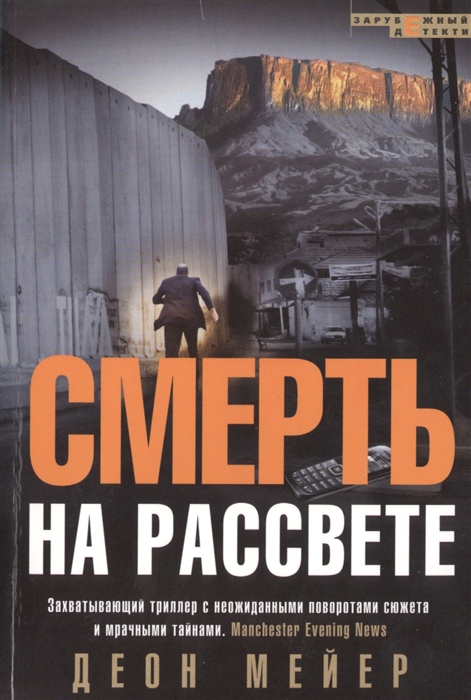 

Смерть на рассвете. Роман