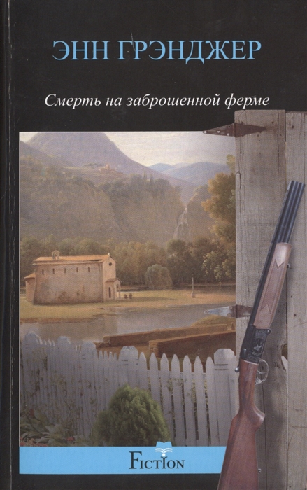 

Смерть на заброшенной ферме. Роман