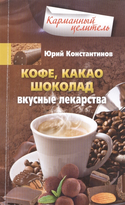 

Кофе какао шоколад Вкусные лекарства