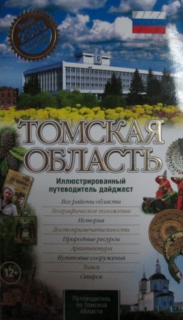 

Путеводитель по Томской области