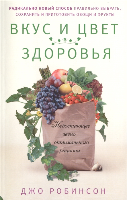 

Вкус и цвет здоровья Недостающее звено оптимального рациона