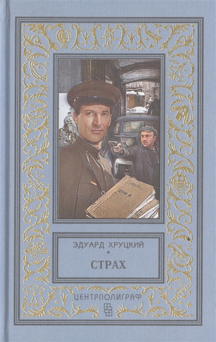 

Страх Повести