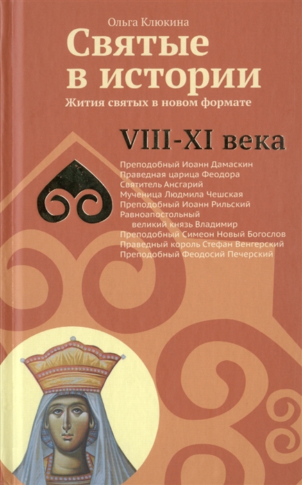 

Святые в истории Жития святых в новом формате VIII-XI века