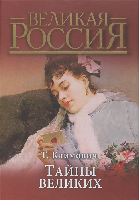 

Тайны великих