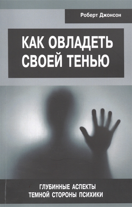 Джонсон Р. Как овладеть своей тенью Глубинные аспекты темной стороны психики