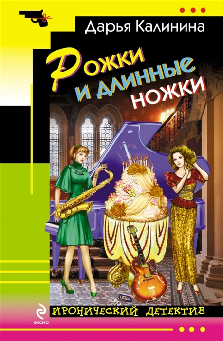 

Рожки и длинные ножки