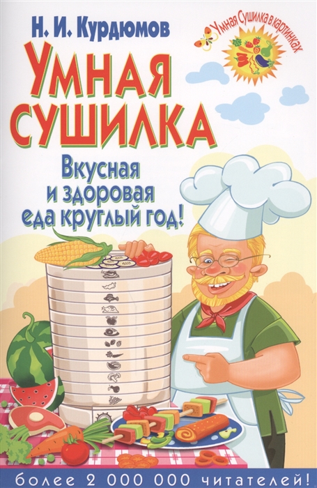 

Умная сушилка Вкусная и здоровая еда круглый год