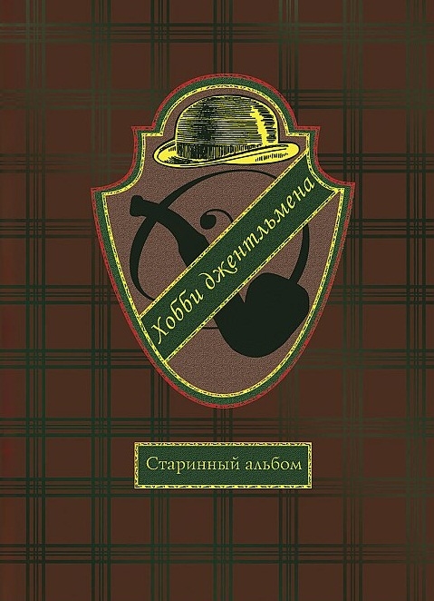 

Хобби джентльмена