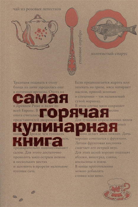 

Самая горячая кулинарная книга