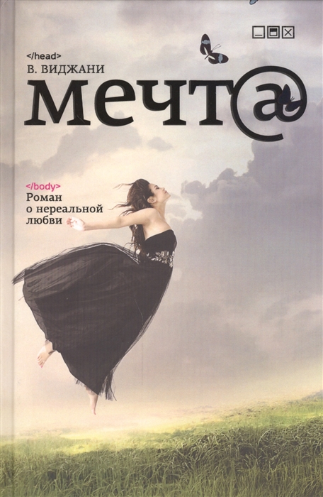 

Мечт Роман о нереальной любви