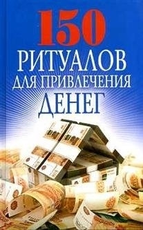 

150 ритуалов для привлечения денег