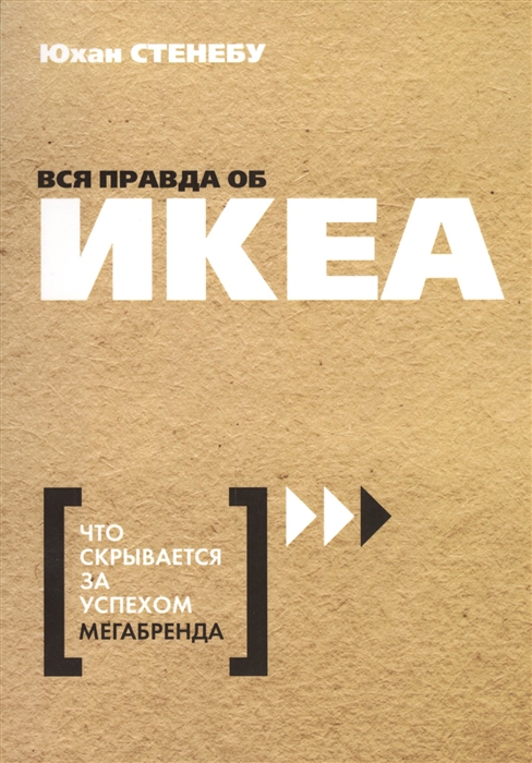 

Вся правда об ИKEA Что скрывается за успехом мегабренда