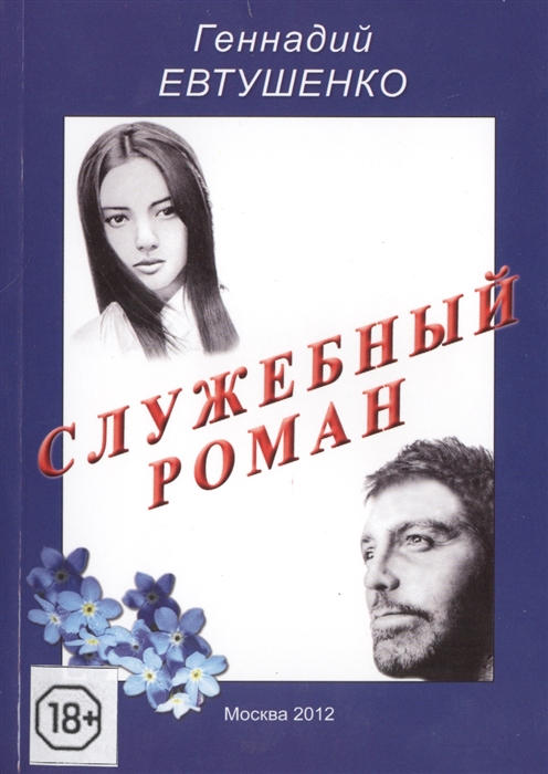 

Служебный роман Сентиментальная повесть
