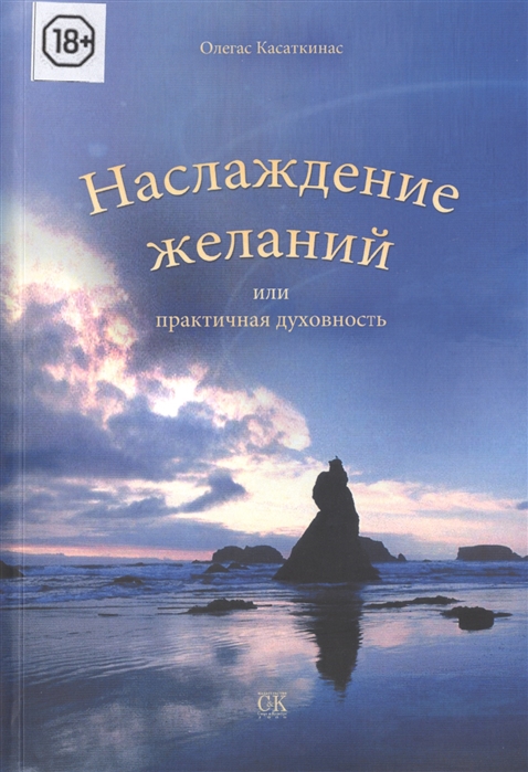 

Наслаждение желаний или Практическая духовность