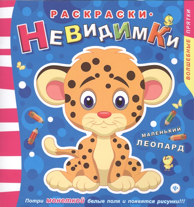

Раскраски-невидимки Маленький леопард