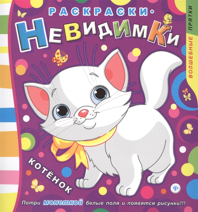 

Раскраски-невидимки Котенок