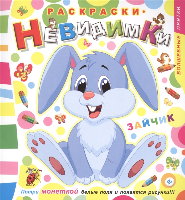 

Раскраски-невидимки Зайчик