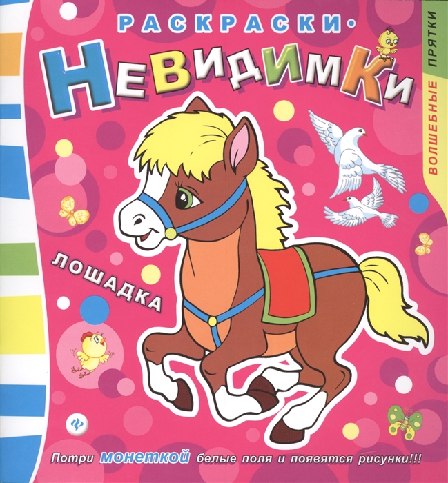 

Раскраски-невидимки Лошадка