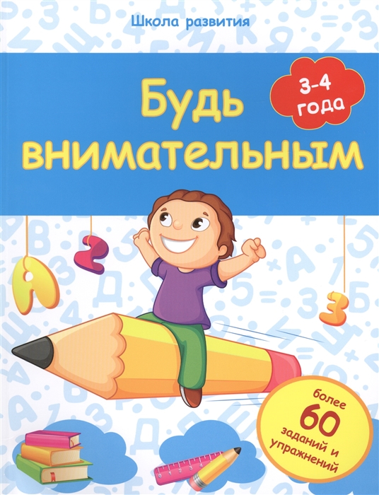 Белых В. - Будь внимательным 3-4 года