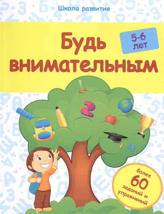 

Будь внимательным 5-6 лет