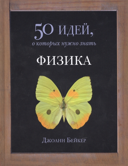 

Физика 50 идей о которых нужно знать