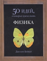 Физика. 50 идей, о которых нужно знать Физика. 50 идей, о которых нужно знать