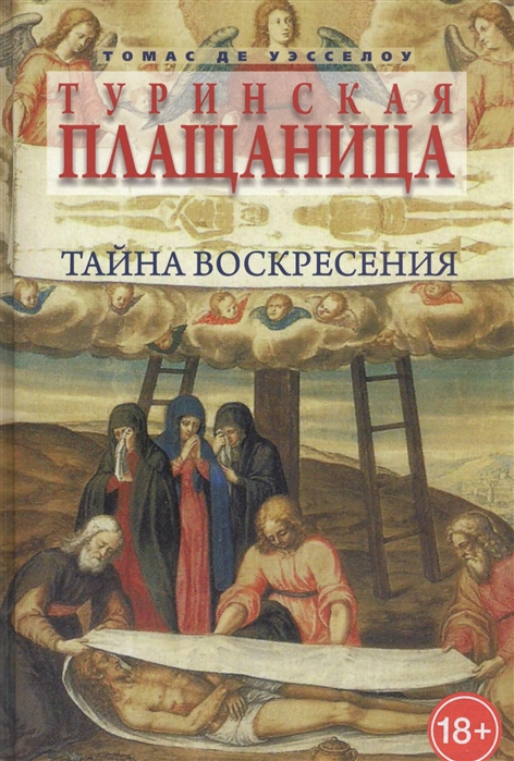 

Туринская плащаница Тайна Воскресения