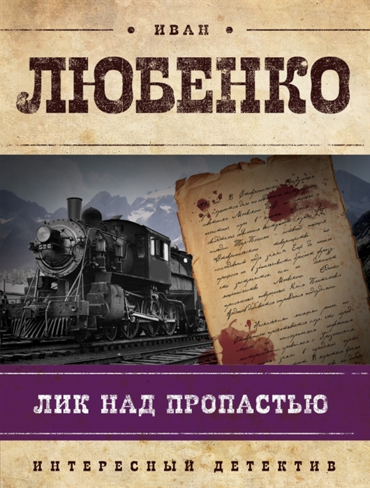 

Лик над пропастью