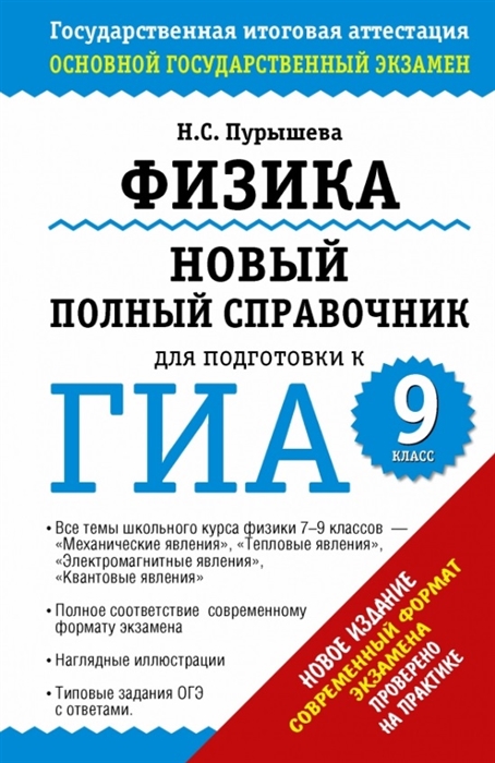

Физика Новый полный справочник для подготовки к ГИА 9 класс