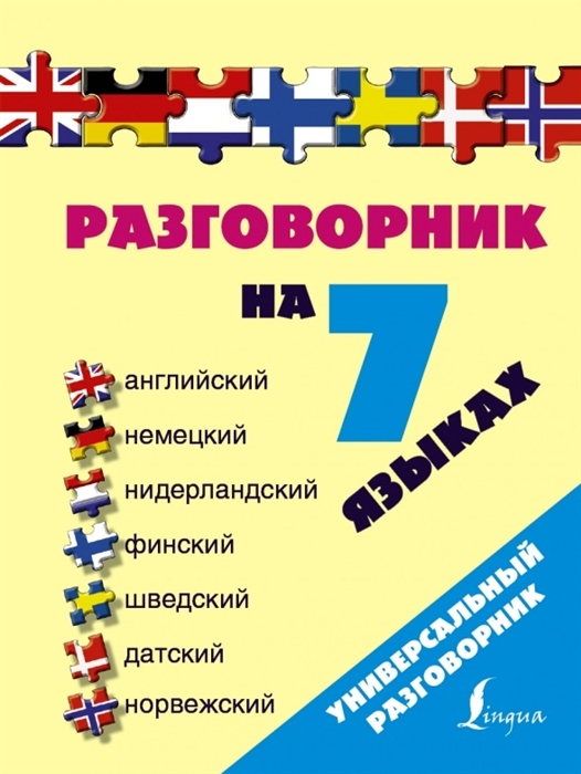 

Разговорник на 7 языках Английский Немецкий Нидерландский Финский Шведский Датский Норвежский