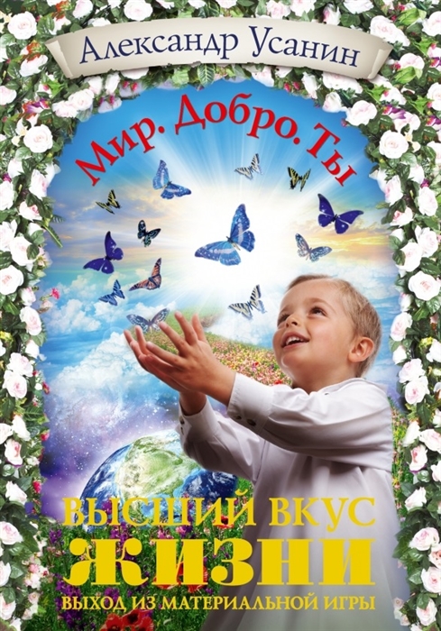 

Высший вкус жизни Выход из материальной игры