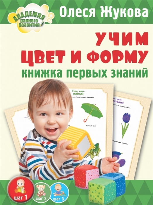 

Учим цвет и форму Книжка первых знаний 1-2 года