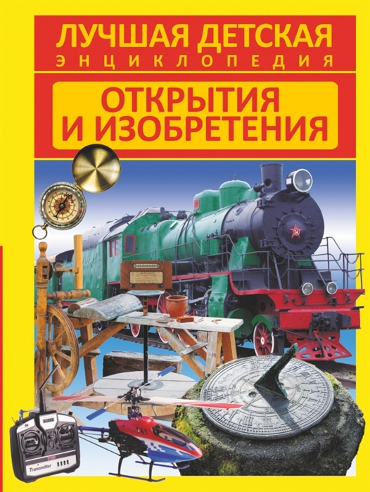 

Открытия и изобретения