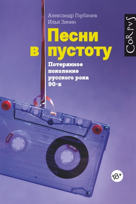 

Песни в пустоту Потерянное поколение русского рока 90-х