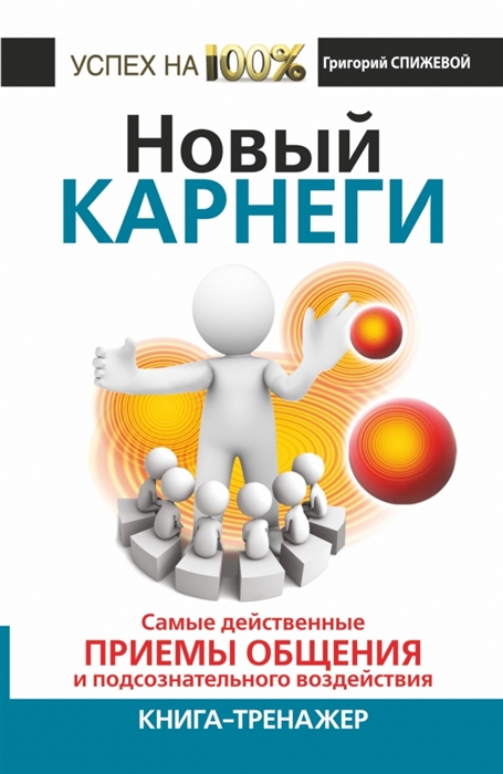 

Новый Карнеги Самые действенные приемы общения и подсознательного воздействия Книга-тренажер