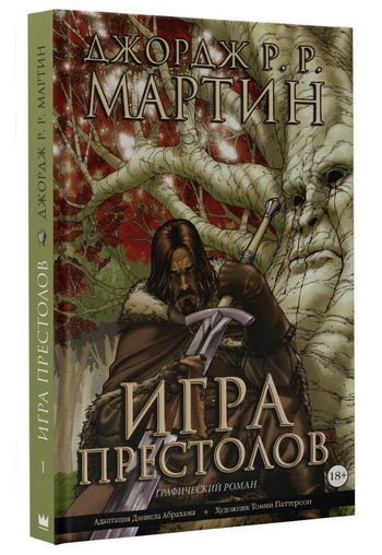 

Игра престолов Книга 1 Графический роман