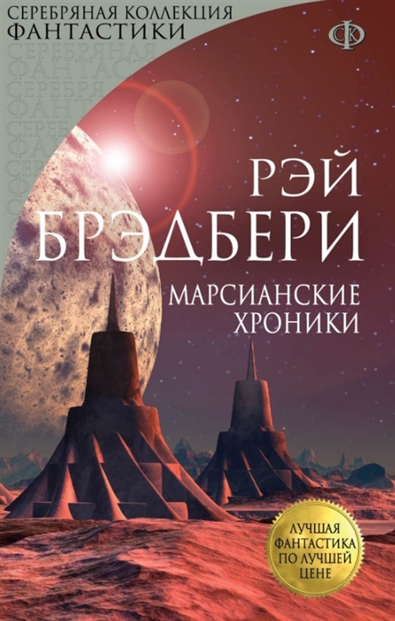 

Марсианские хроники