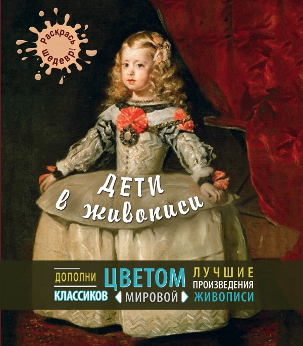 

Дети в живописи