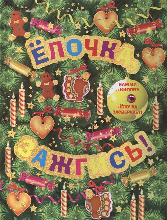 

Елочка зажгись Сборник Нажми на кнопку и елочка засверкает