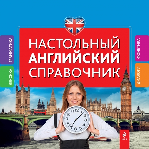 

Настольный английский справочник