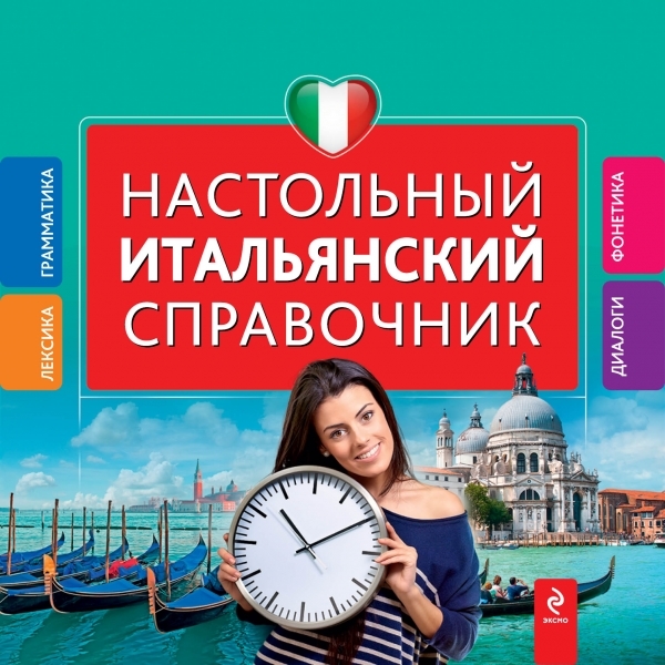 

Настольный итальянский справочник