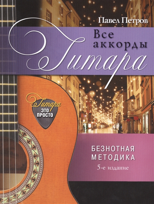 

Гитара Все аккорды 5-е издание
