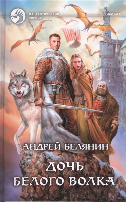 

Дочь Белого Волка. Роман