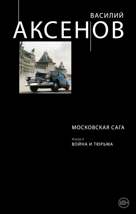 

Московская сага Книга II Война и тюрьма 18