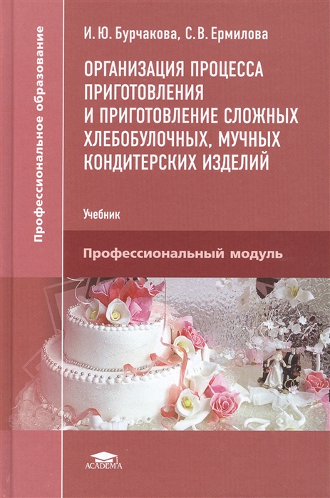 

Организация процесса приготовления и приготовление сложных хлебобулочных мучных кондитерских изделий Учебник