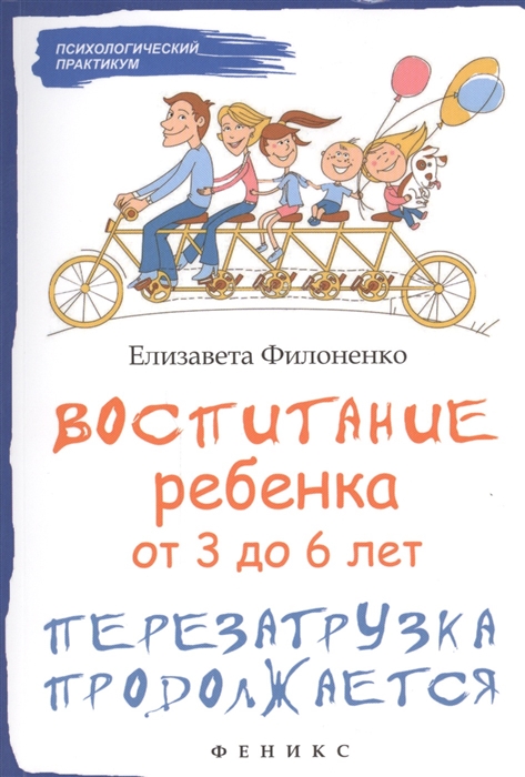 

Воспитание ребенка от 3 до 6 лет Перезагрузка продолжается
