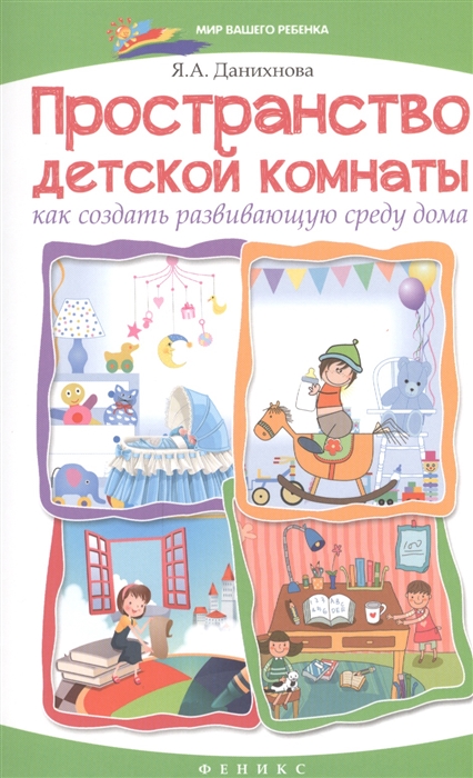 

Пространство детской комнаты Как создать развивающую среду дома