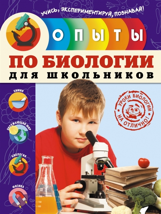 

Опыты по биологии для школьников